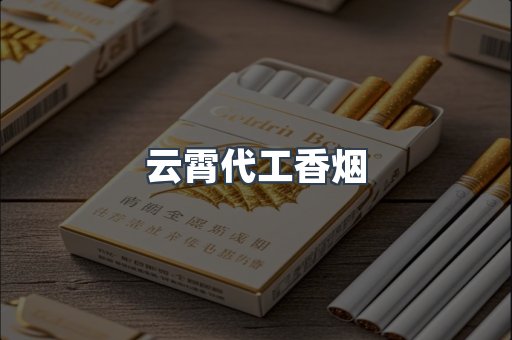 云霄代工香烟