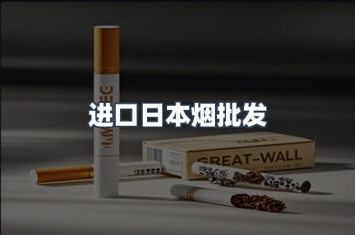 进口日本烟批发