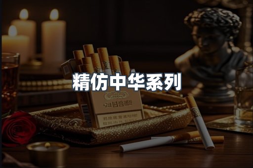 精仿中华系列