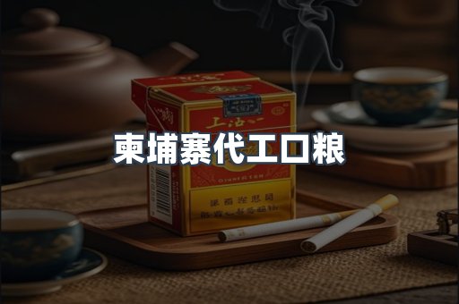 柬埔寨代工口粮